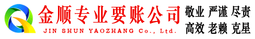 赤峰金顺讨债公司